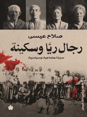 cover image of رجال ريا وسكينة